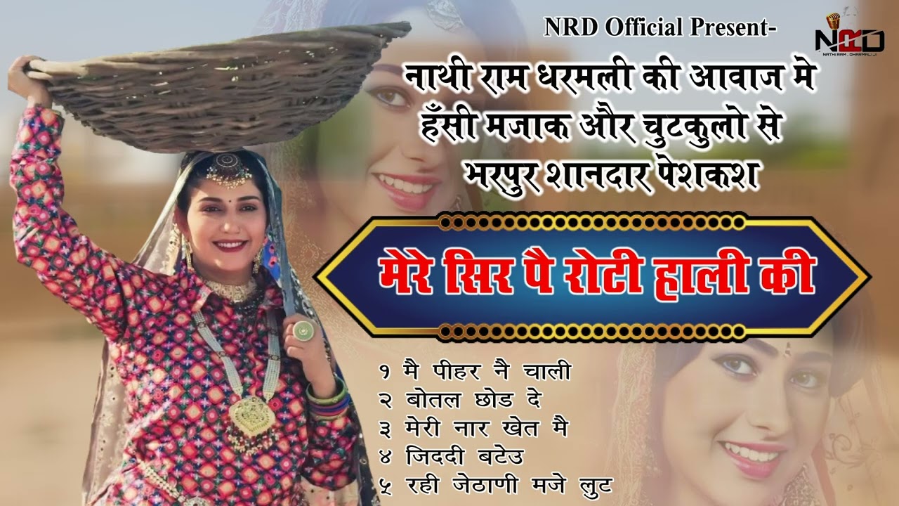 मेरे सिर पै रोटी हाली की | गायक: नाथीराम व धर्मली | हंसी-मजाक व चुटकुलों से भरपूर NRD OFFICIAL 