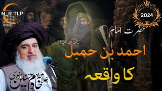 Imam Ahmad Bin Hambal | Aik Daku ka Waqia | Allama Khadim Hussain Rizvi| Labbaik Ya Rasool Allah ﷺ