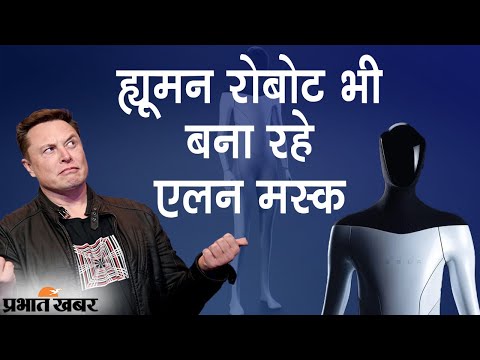 Human Robot भी बना रहे Tesla के CEO Elon Musk, अगले साल Prototype करेंगे लॉन्च | Prabhat Khabar