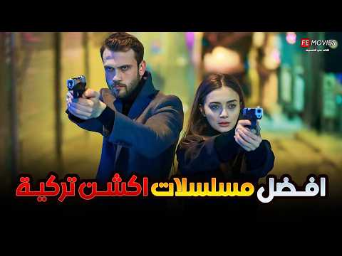 افضل 10 مسلسلات تركيه اكشن مافيا وعصابات واستخبارات وجريمة الافضل حتى 2025