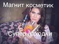 СУПЕР КРУТЫЕ ПОКУПКИ МАГНИТ КОСМЕТИК(ОКТЯБРЬ 2019) #покупкимагниткосметик