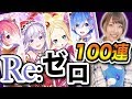 【白猫】リゼロコラボ!ガチャ!コンプ目指してまずは初日【「Re:ゼロから始める異世界生活」】