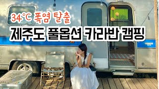 역대급 제주도 감성숙소🚐 프라이빗 에어스트림 카라반캠핑 🏕️ 애견동반 가능🐶 | 기념일에 가기 좋은 제주 산방산 뷰 숲캉스 JEJU vlog  in 프롬메모리