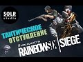 Тактическое отступление - Rainbow Six Siege