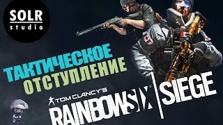 Тактическое отступление - Rainbow Six Siege