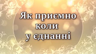 Як приємно коли у єднанні - Християнські пісні