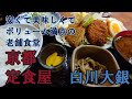 【京都 定食屋】白川大銀　安くて美味しくてボリューム満点の老舗食堂