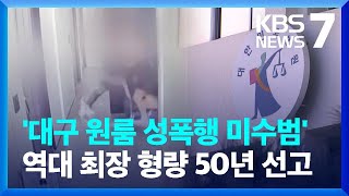 ‘대구 원룸 성폭행 미수범’ 징역 50년 선고…“역대 최장 형량” / KBS  2023.12.01.