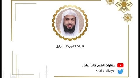 الشيخ خالد الجليل |ليلة 14 رمضان 1445ه_ خواتيم سورة الإسْرَاء سورة الكهف كاملة |سورة مريم آية ٥٠