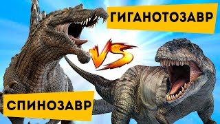 Битва динозавров | Спинозавр против Гиганотозавра | The Last Dino &amp; Семен Ученый