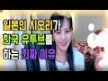 일본 유투버 시오리가 한국에서 활동하는 이유가...