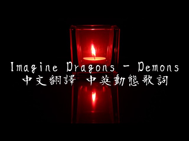 《Imagine Dragons - Demons中英翻譯歌詞》 class=