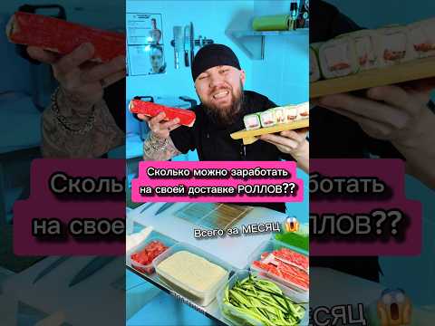 😱Миллион на ДОСТАВКЕ РОЛЛОВ! Реальность!???? Сушист раскрыл свои доходы! 😨 #еда #суши #роллы