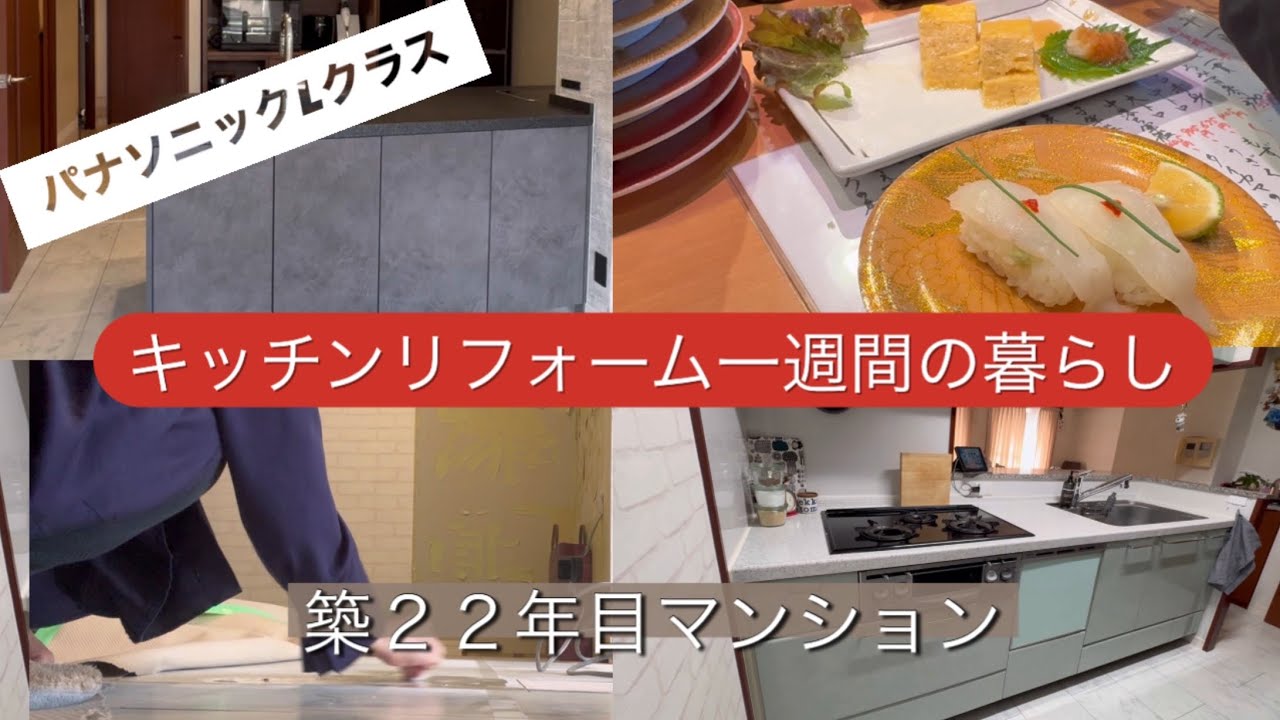 キッチンリフォーム中1週間の暮らし🏠Panasonic🍳Lクラス🏠主婦🏠VLOG🏠アラフィフ🏠築22年のマンションリフォーム🏠おうち快適計画