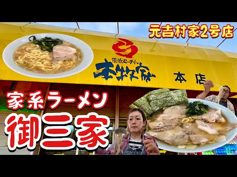 激渋っ！究極の家系ラーメン【本牧家】元吉村家2号店伝統の一杯を味わう！『飯テロ』Iekei Ramen