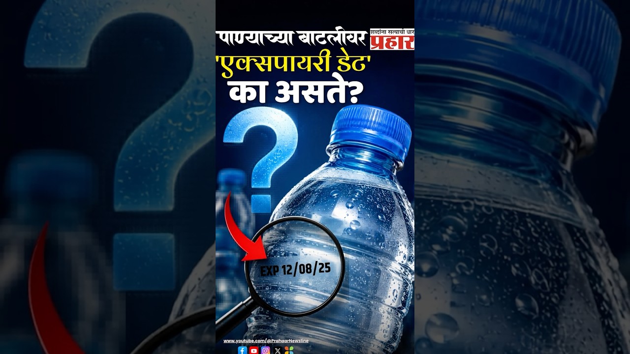 Water Bottle Facts | पाण्याच्या बाटलीवरची एक्सपायरी डेट पाण्याची नसतेच, मग... | prahaarnewsline