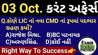 03 October Current Affairs//03 October Current Affairs in Gujarati//Daily Current Affairs  Gujarati