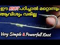 നാടൻ മീൻ പിടുത്തം|Fishing Knot|Knot|choonda kettal|Fishing Knots|FishingTips|Knot hook|Village life