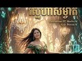 ស្នេហាសម្ងាត,ខ្សឹបៗ snaeha som-gnut, ksep, Khmer love music