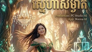 ស្នេហាសម្ងាត,ខ្សឹបៗ snaeha som-gnut,  ksep, Khmer love music