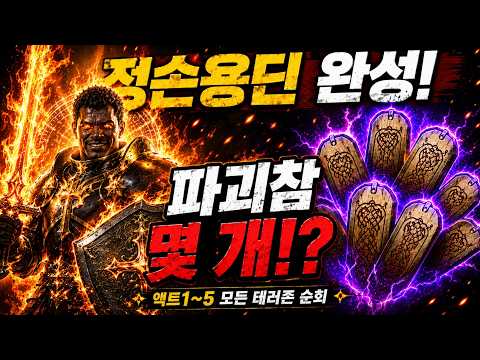 디아블로2 레저렉션: 정손 용딘 완성! 테러존 파밍으로 파괴참 몇 개나 나올까?