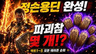 [래더14 파밍 #8] 테러존 특화 '정손용딘' 완성! 액트 1~5까지 모든 테러존을 돌면 파괴참은 몇 개나 나올까?