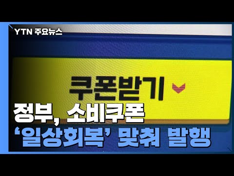 '영화·여행·스포츠 할인' 소비쿠폰, '일상회복' 맞춰 발행 / YTN