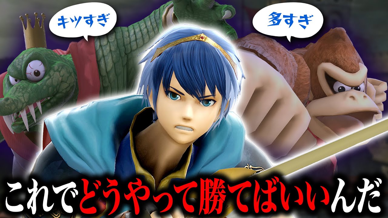 キツいキャラ多すぎ！なのに逆VIP帯では謎に人気がある『マルス』で勝ち上がるために必要なこととは何か？【スマブラSP】