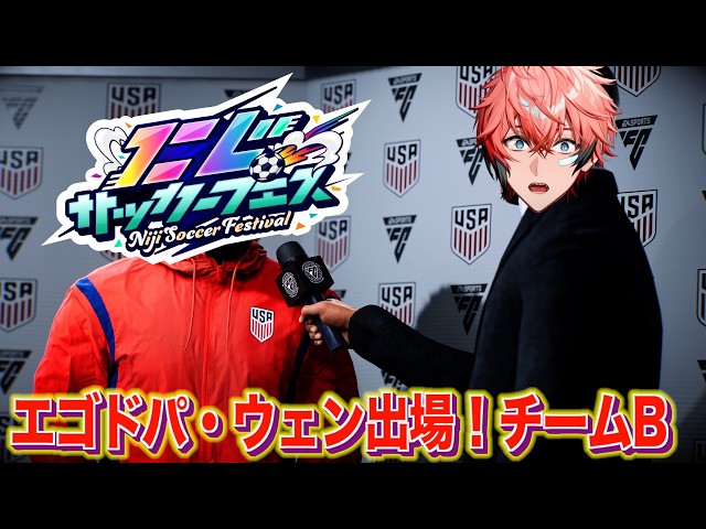 【#にじサカフェス 】チームB！サッカーはボールを蹴るスポーツと聞きました！【にじさんじ / 赤城ウェン】