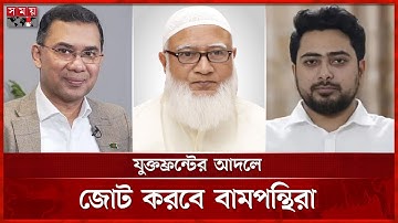 জোট গঠন: স্পষ্ট অবস্থানে বিএনপি-জামায়াত, এনসিপি দোদুল্যমান | Alliance | BNP | Jamaat-e-Islami | NCP