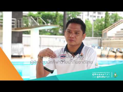 มาตรฐานและจรรยาบรรณของผู้ฝึกสอนกีฬา และผู้ตัดสินกีฬามีความสำคัญ กับกีฬาว่ายน้ำอย่างไร ??