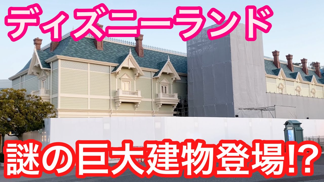 ディズニーランドに謎の巨大建物登場 Youtube