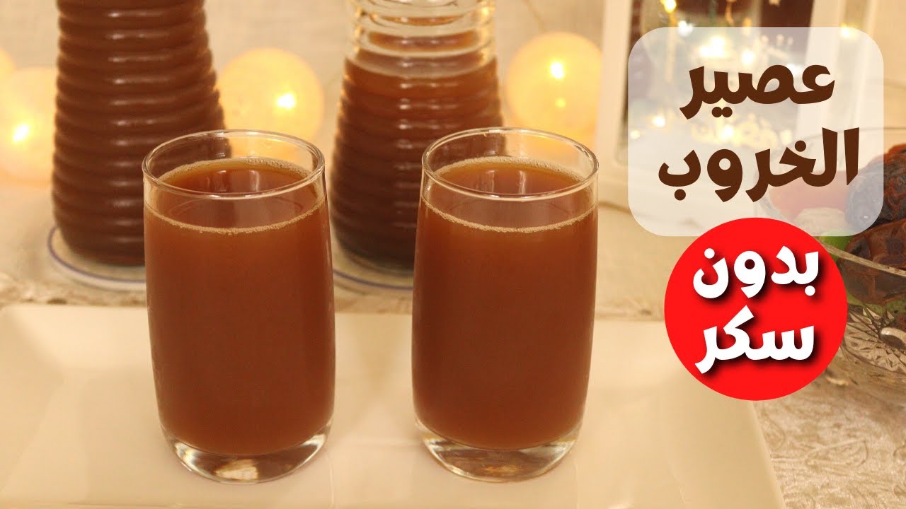 مشروب رمضان البارد الشهير بطريقة صحية وبدون أي ملعقة سكر! عصير الخروب المنعش 🤩