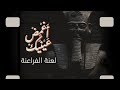لعنة الفراعنة حكايات مرعبة من داخل المقابر