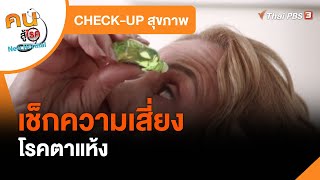 เช็กความเสี่ยงโรคตาแห้ง : CHECK-UP สุขภาพ