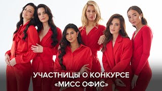 Участницы о конкурсе  «Мисс Офис»