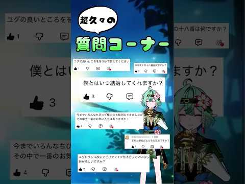 【進化前ユグ3万回記念】質問コーナー🧚　#モンスト #shorts
