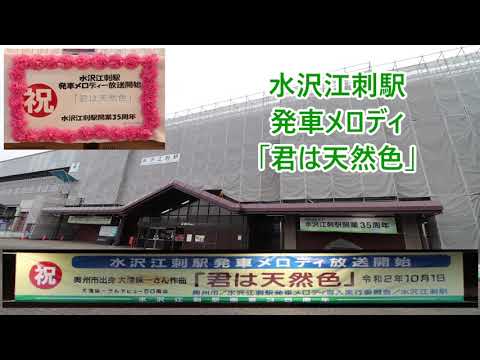 【2020年10月1日より使用開始！】東北新幹線・秋田新幹線 水沢江刺駅 新発車メロディ「君は天然色」