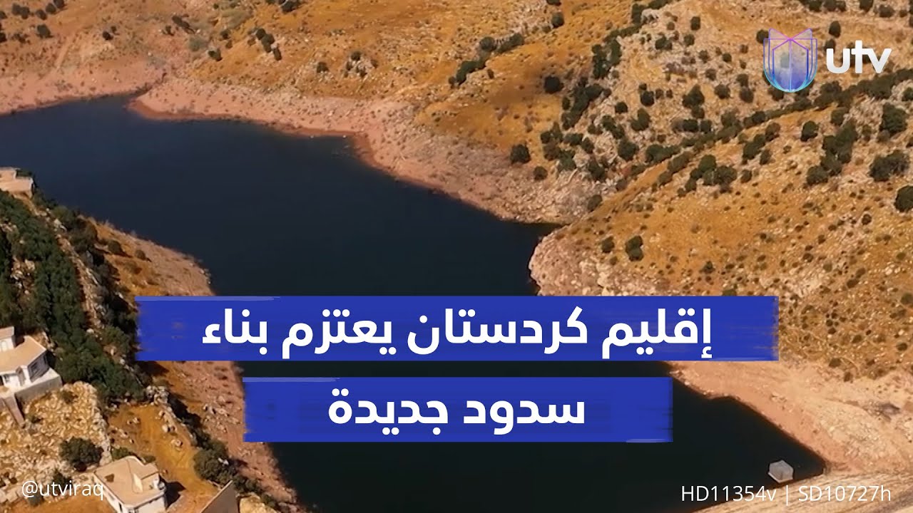 إقليم كردستان يعتزم بناء سدود جديدة لإدارة المياه في ظل أزمة الجفاف ونضوب مئات الآبار