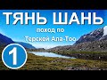 Тянь Шань. Поход по Терскей Ала-тоо. Часть 1. Ущелье Джуукучак. Перевал Ашуртор Западный.