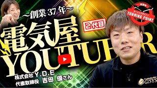 建設業の常識を覆す。YouTubeを武器にした2代目社長の戦略とは？【経営者ターニングポイント】