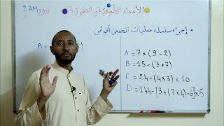 إجراء سلسلة عمليات تتضمن أقواس ✅ السنة الثانية متوسط 2G ⬇️ الدرس الثاني