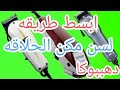 سن وبرد مكنة الحلاقه وجعلها حاده مثل الموس بنفسك/How to sharpen Barber blades