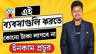 এই ব্যবসাগুলি করতে টাকা লাগবে না  । Zero Investment business 2024 bangla.