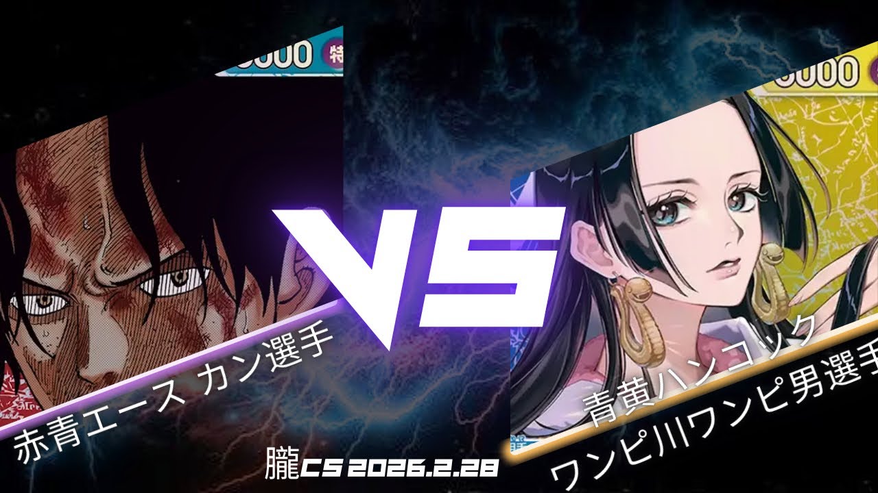 【ワンピカード対戦動画】 赤青エース VS 青黄ハンコック【ワンピカード/朧CS/4回戦】