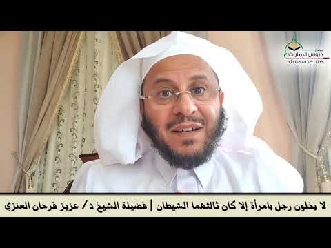 لا يخلون رجل بامرأة إلا كان ثالثهما الشيطان فضيلة الشيخ د عزيز فرحان العنزي