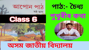 CLASS 6 ASSAMESE || CHAPTER 14 || পাঠ ১৪|| পুখুৰীৰ কথা #classtutor #ajb #assam 