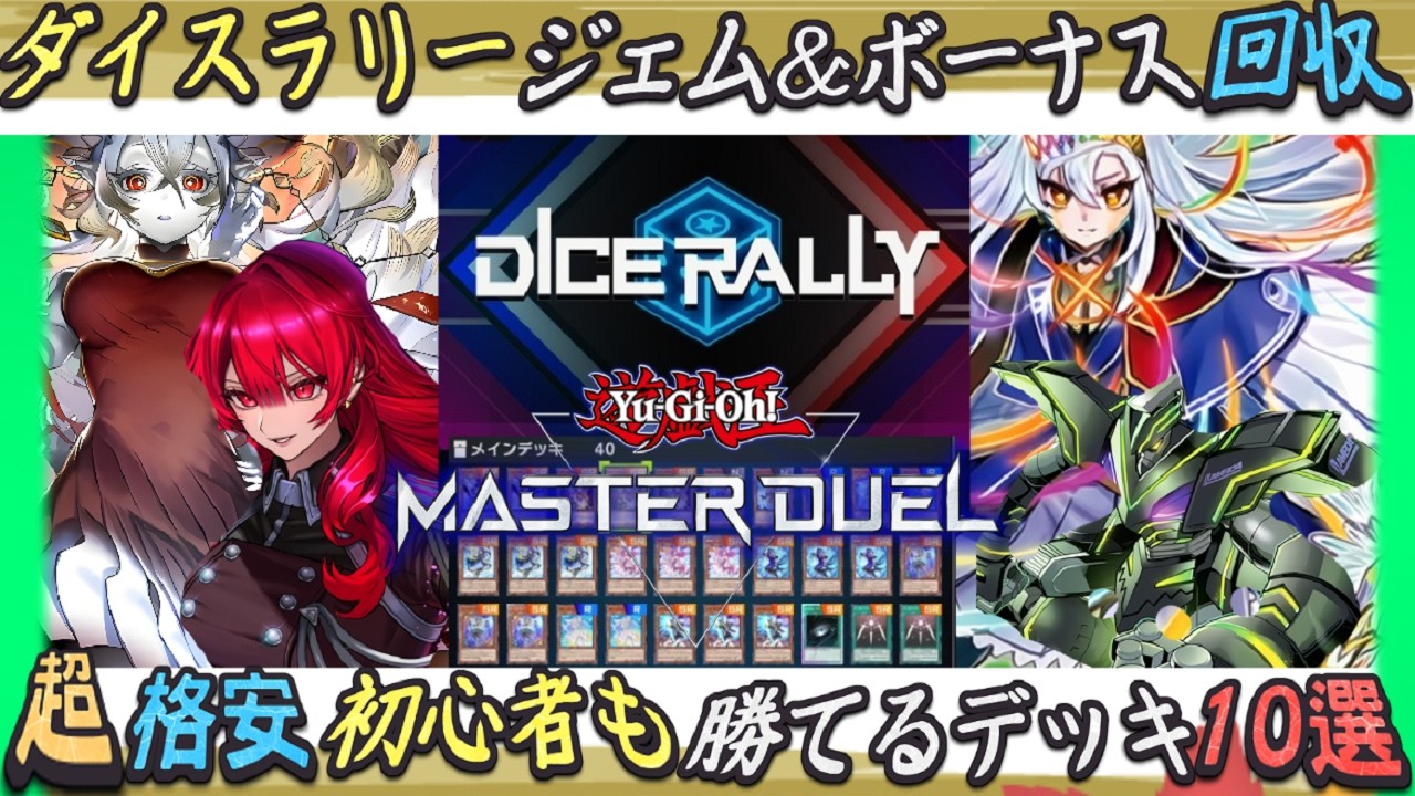 【ダイスラリー2026 MAY】超格安&ガチ強いおすすめデッキ１０選＋回し方をゆっくり解説【遊戯王マスターデュエル】
