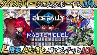 【ダイスラリー2026 MAY】超格安&ガチ強いおすすめデッキ１０選＋回し方をゆっくり解説【遊戯王マスターデュエル】