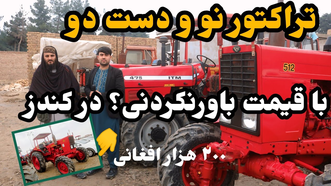 گزارش شیرین آغا شیرزاد از یک تراکتور فروشی در ولایت کندز انواع تراکتورهای روسی هندی و تاپی
